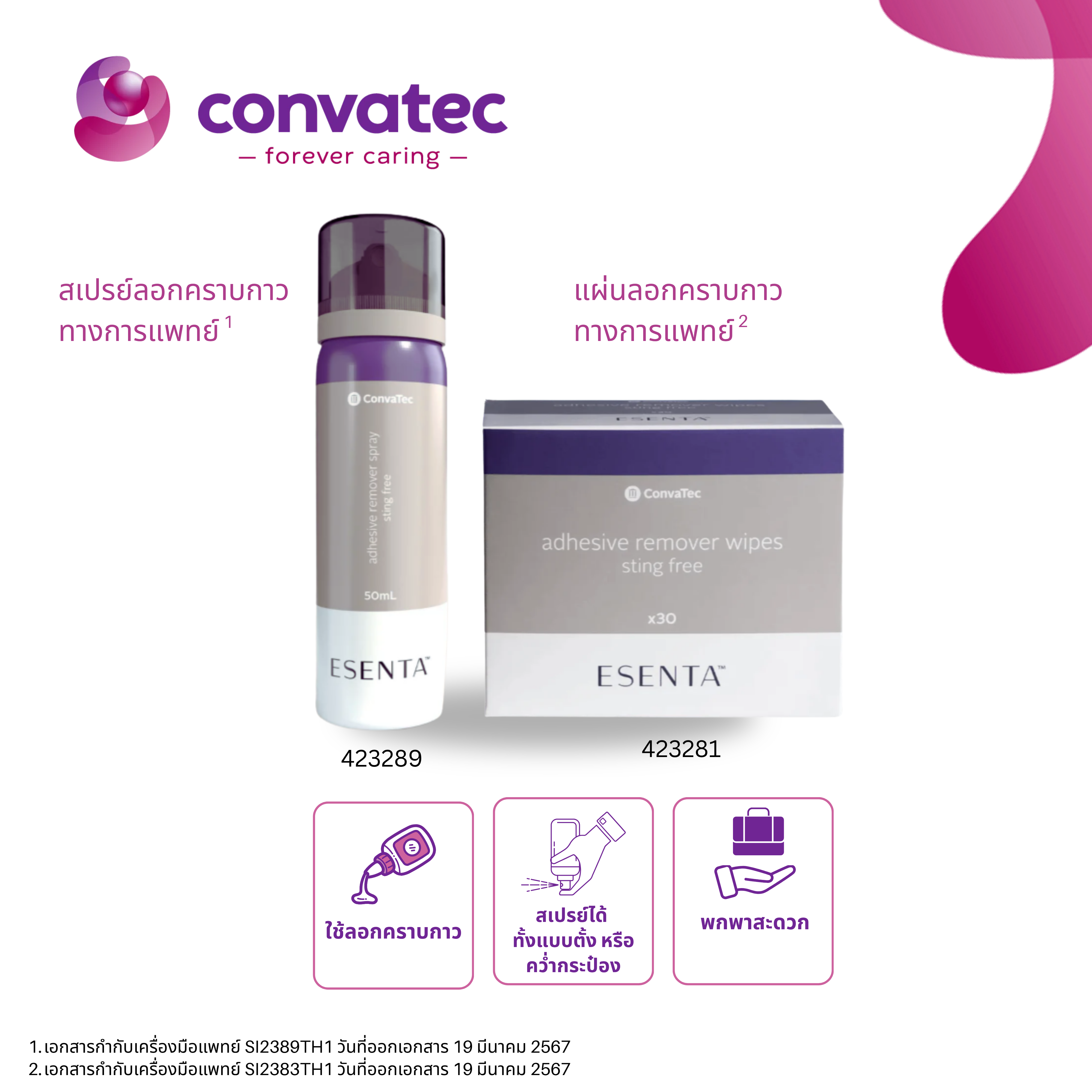 423289 Esenta Sting Free Medical Adhesive Remover Spray เอสเซนต้า อุปกรณ์ลอกคราบกาวทางการแพทย์ ชนิดขวดสเปรย์ ขนาด 50 ml