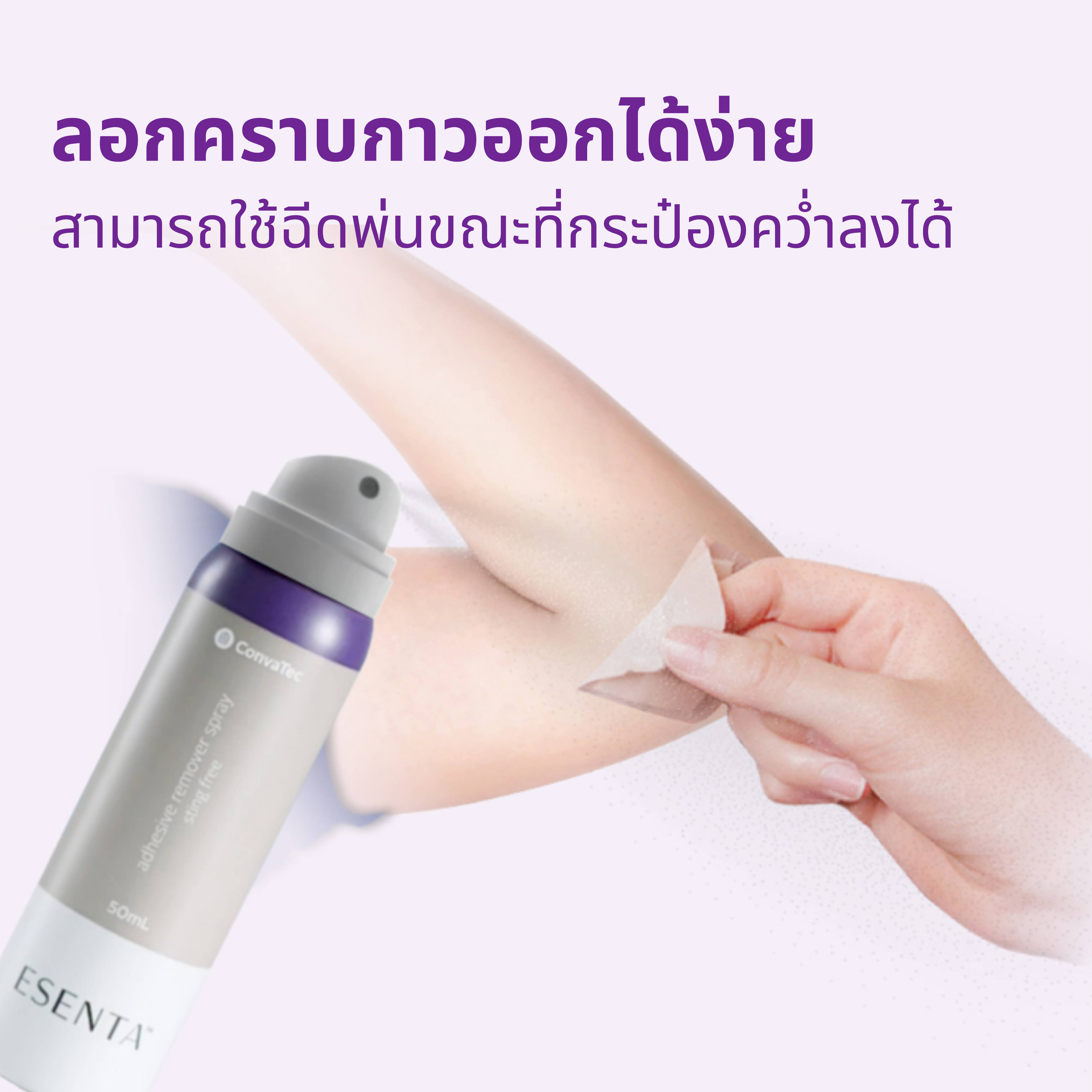 423289 Esenta Sting Free Medical Adhesive Remover Spray เอสเซนต้า อุปกรณ์ลอกคราบกาวทางการแพทย์ ชนิดขวดสเปรย์ ขนาด 50 ml