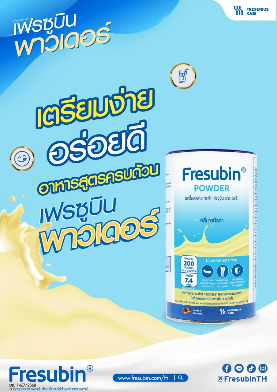 Fresubin Powder เฟรซูบิน พาวเดอร์ กลิ่นวานิลลา 500 กรัม