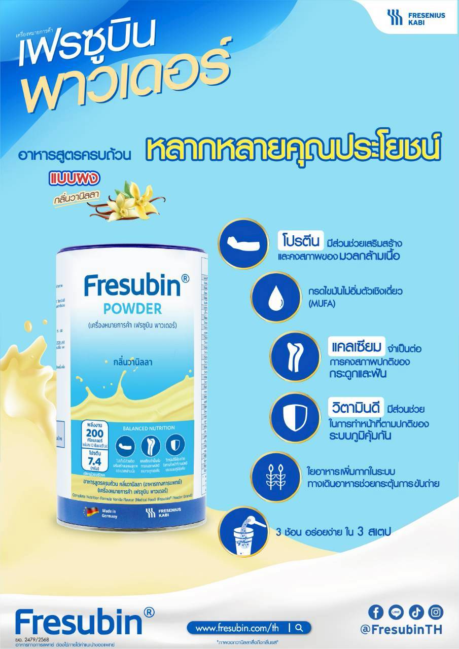 Fresubin Powder เฟรซูบิน พาวเดอร์ กลิ่นวานิลลา 500 กรัม